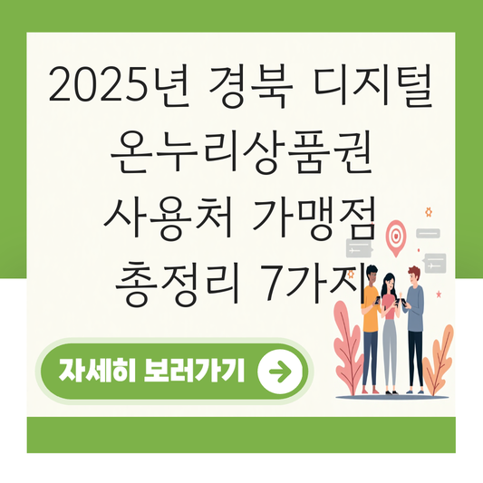 경북 디지털 온누리상품권 사용처 가맹점 사용 매장 대표 이미지
