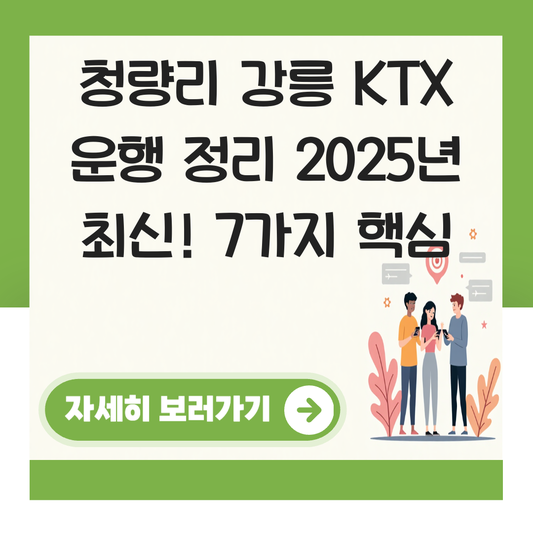 청량리 강릉 KTX 시간표 평일 주말 운행 정리 대표 이미지