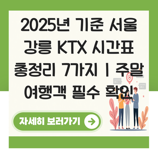 서울 강릉 KTX 시간표 (2025 최신) 주말 여행객 필수 확인 대표 이미지