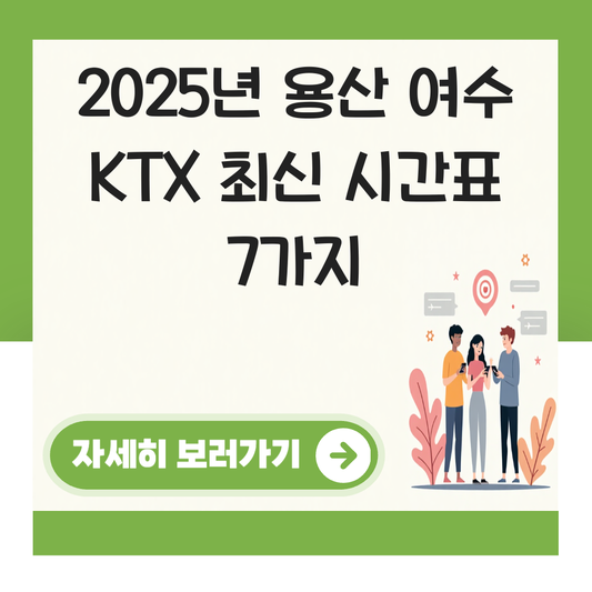 용산 여수엑스포 KTX 시간표 전라선 최신 시간표 확인 대표 이미지
