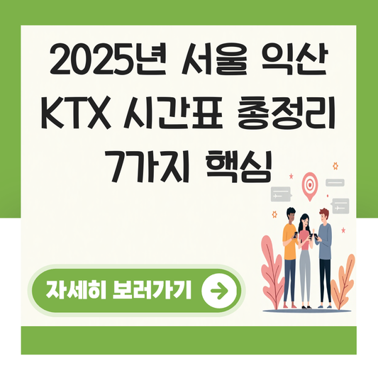 서울 익산 KTX 시간표 총정리 운행 횟수 소요시간 안내 대표 이미지