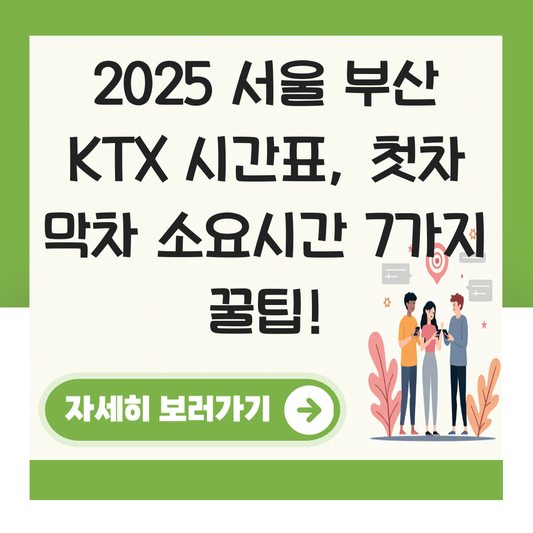 서울 부산 KTX 시간표 (2025 최신)  첫차 막차 소요시간 정리 대표 이미지