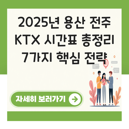 용산 전주 KTX 시간표 (2025년 최신) 주말 평일 운행 비교 대표 이미지