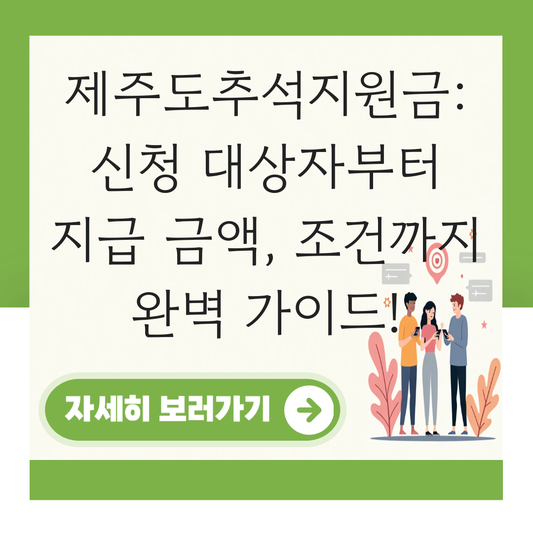 제주도 추석지원금 신청 대상자 확인하기 ( 지급 금액 조건 ) 대표 이미지