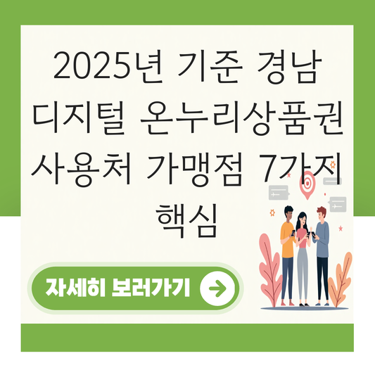 경남 디지털 온누리상품권 사용처 가맹점 사용 매장 대표 이미지