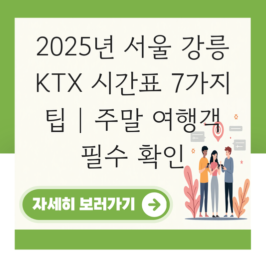 서울 강릉 KTX 시간표 (2025 최신) 주말 여행객 필수 확인 대표 이미지