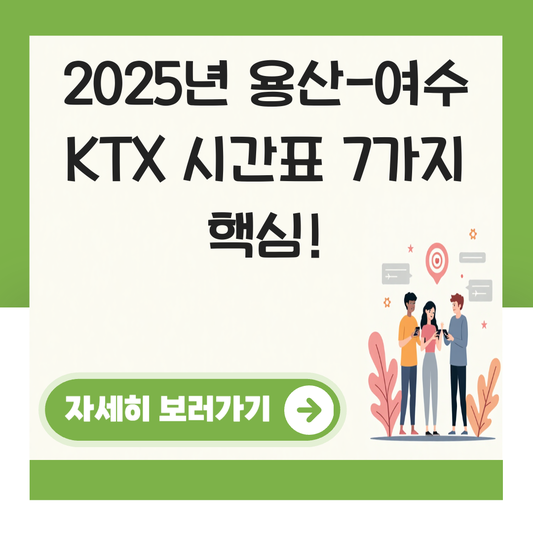 용산 여수엑스포 KTX 시간표 전라선 최신 시간표 확인 대표 이미지
