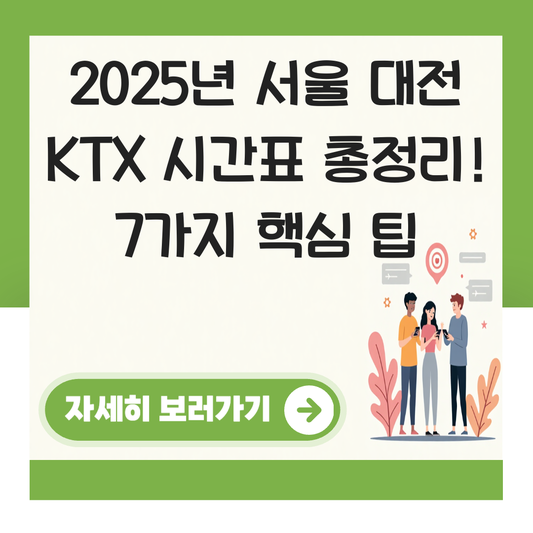 서울 대전 KTX 시간표 총정리  2025년 최신 안내 대표 이미지