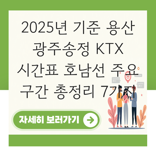 용산 광주송정 KTX 시간표 호남선 주요 구간 정리 대표 이미지