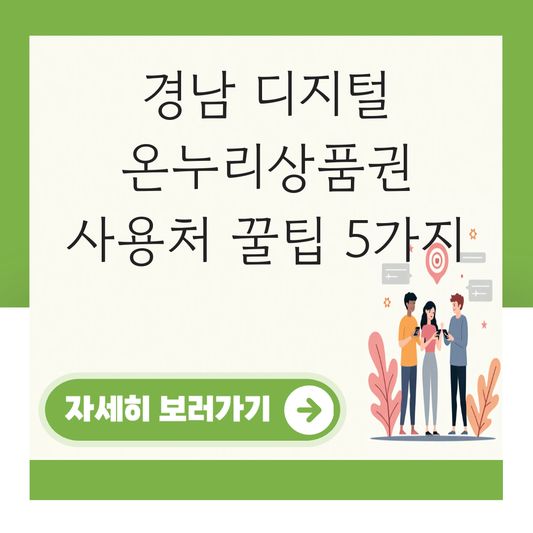 경남 디지털 온누리상품권 사용처 가맹점 사용 매장 대표 이미지