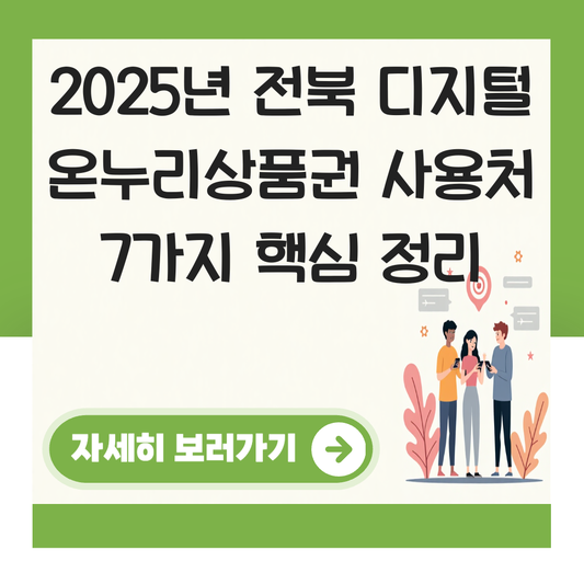 전북 디지털 온누리상품권 사용처 가맹점 사용 매장 대표 이미지