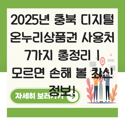 충북 디지털 온누리상품권 사용처 가맹점 사용 매장 대표 이미지