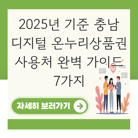 충남 디지털 온누리상품권 사용처 가맹점 사용 매장 대표 이미지