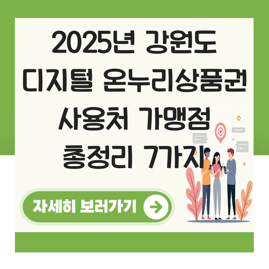 강원도 디지털 온누리상품권 사용처 가맹점 사용 매장 대표 이미지