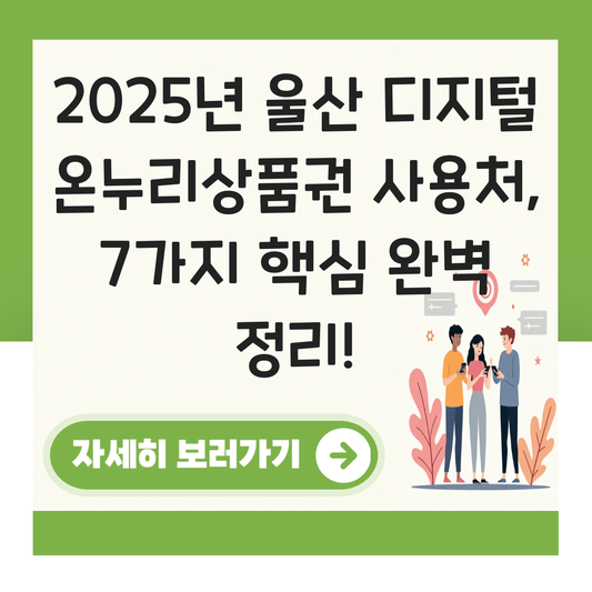 울산 디지털 온누리상품권 사용처 가맹점 사용 매장 대표 이미지