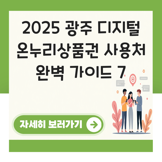 광주 디지털 온누리상품권 사용처 가맹점 사용 매장 대표 이미지