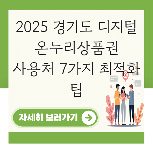 경기도 디지털 온누리상품권 사용처 가맹점 사용 매장 대표 이미지