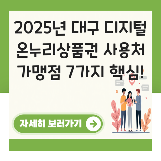 대구 디지털 온누리상품권 사용처 가맹점 사용 매장 대표 이미지