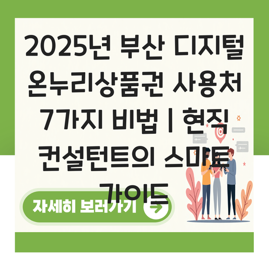 부산 디지털 온누리상품권 사용처 가맹점 사용 매장 대표 이미지