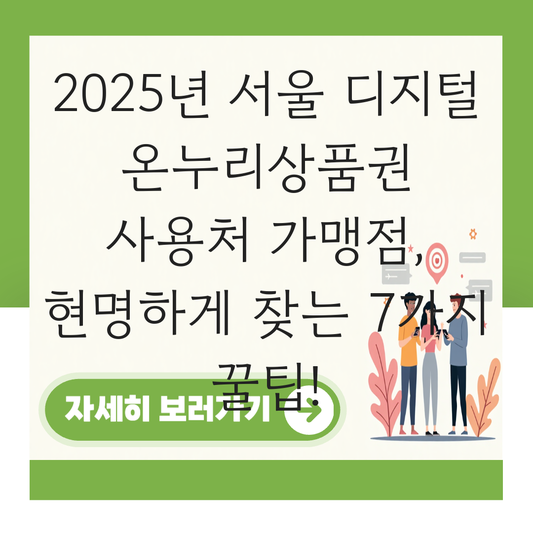 서울 디지털 온누리상품권 사용처 가맹점 사용 매장 대표 이미지