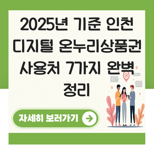 인천 디지털 온누리상품권 사용처 가맹점 사용 매장 대표 이미지