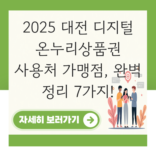 대전 디지털 온누리상품권 사용처 가맹점 사용 매장 대표 이미지