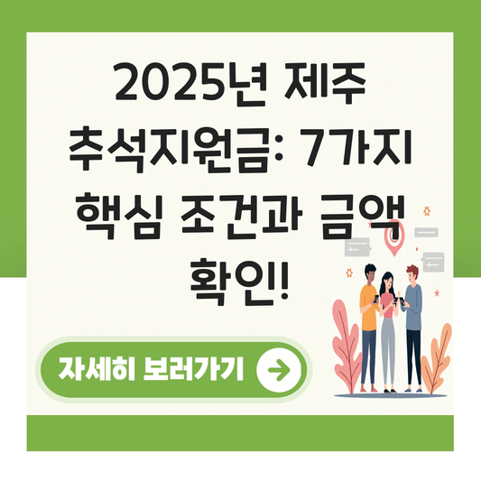 제주도 추석지원금 신청 대상자 확인하기 ( 지급 금액 조건 ) 대표 이미지