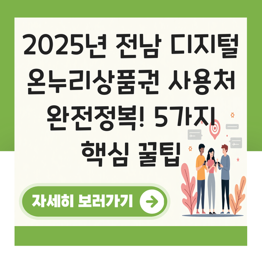 전남 디지털 온누리상품권 사용처 가맹점 사용 매장 대표 이미지