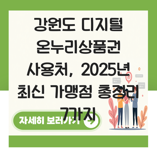 강원도 디지털 온누리상품권 사용처 가맹점 사용 매장 대표 이미지