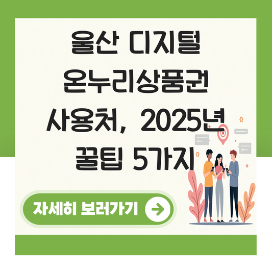 울산 디지털 온누리상품권 사용처 가맹점 사용 매장 대표 이미지