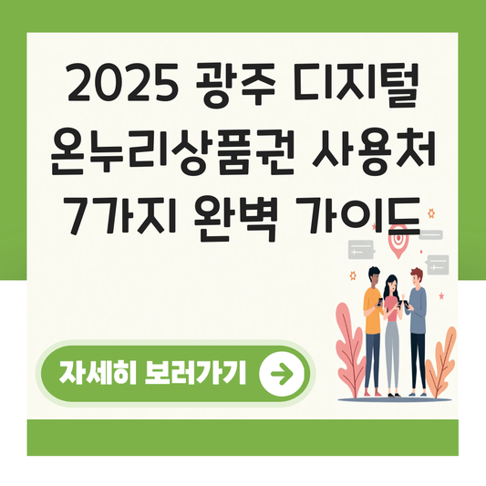 광주 디지털 온누리상품권 사용처 가맹점 사용 매장 대표 이미지