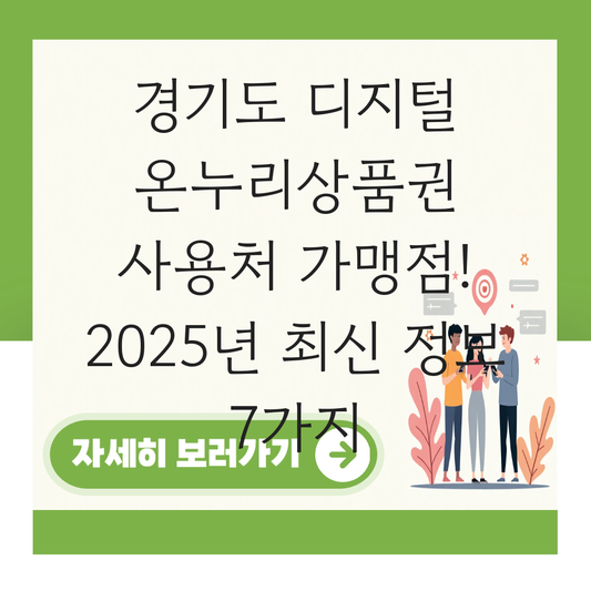 경기도 디지털 온누리상품권 사용처 가맹점 사용 매장 대표 이미지