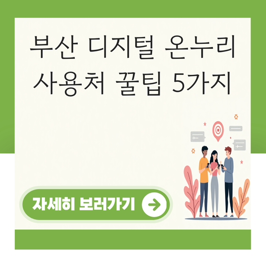 부산 디지털 온누리상품권 사용처 가맹점 사용 매장 대표 이미지