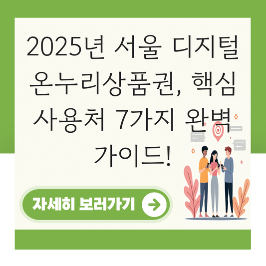 서울 디지털 온누리상품권 사용처 가맹점 사용 매장 대표 이미지