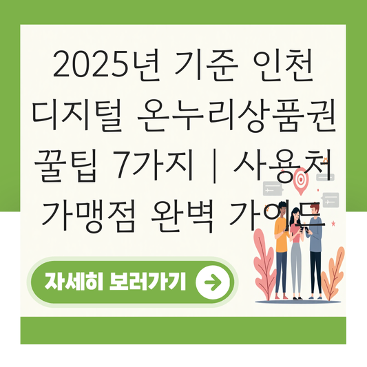 인천 디지털 온누리상품권 사용처 가맹점 사용 매장 대표 이미지