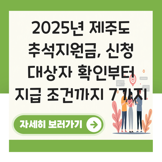 제주도 추석지원금 신청 대상자 확인하기 ( 지급 금액 조건 ) 대표 이미지