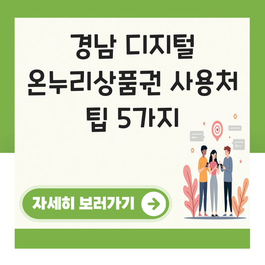 경남 디지털 온누리상품권 사용처 가맹점 사용 매장 대표 이미지