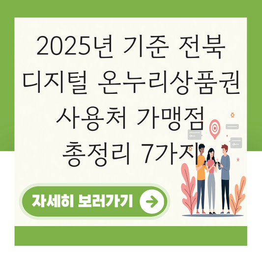 전북 디지털 온누리상품권 사용처 가맹점 사용 매장 대표 이미지
