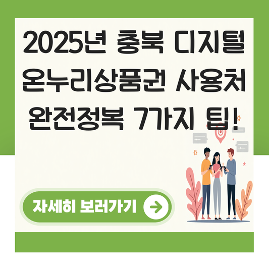 충북 디지털 온누리상품권 사용처 가맹점 사용 매장 대표 이미지
