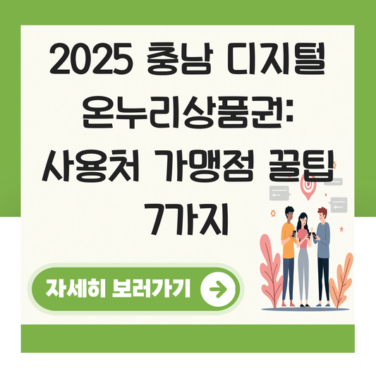 충남 디지털 온누리상품권 사용처 가맹점 사용 매장 대표 이미지