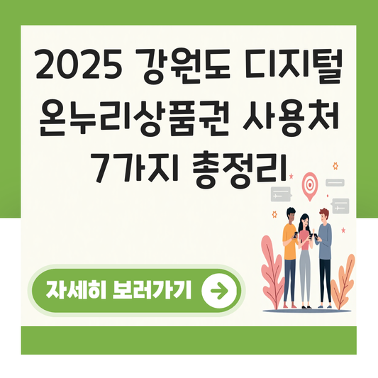 강원도 디지털 온누리상품권 사용처 가맹점 사용 매장 대표 이미지