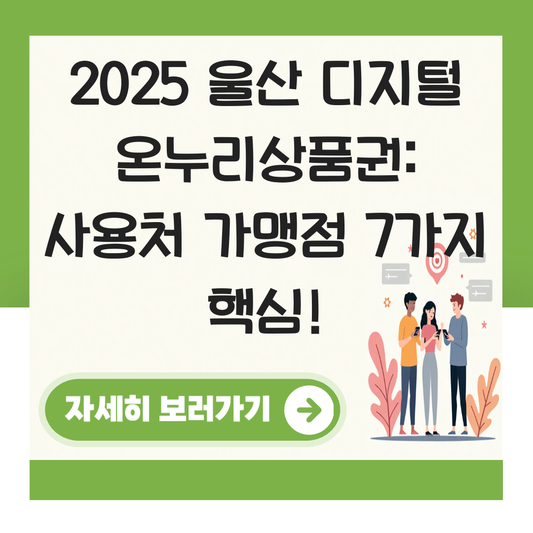 울산 디지털 온누리상품권 사용처 가맹점 사용 매장 대표 이미지