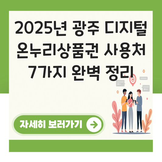 광주 디지털 온누리상품권 사용처 가맹점 사용 매장 대표 이미지