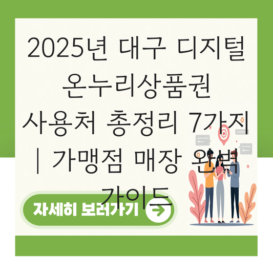 대구 디지털 온누리상품권 사용처 가맹점 사용 매장 대표 이미지