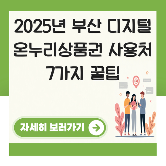 부산 디지털 온누리상품권 사용처 가맹점 사용 매장 대표 이미지
