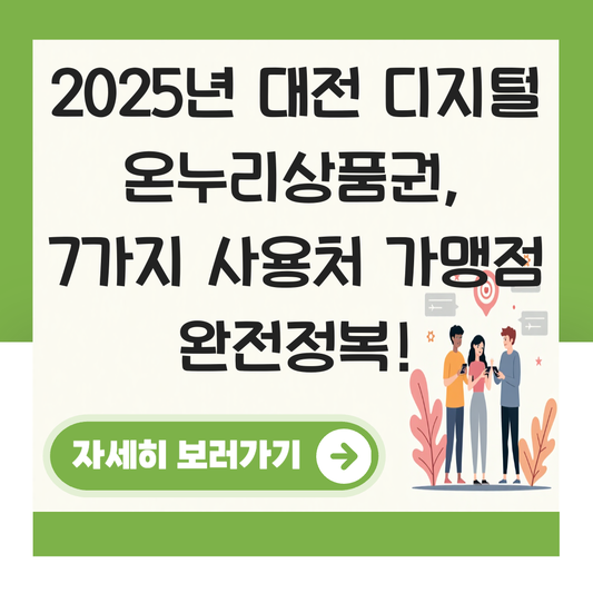 대전 디지털 온누리상품권 사용처 가맹점 사용 매장 대표 이미지