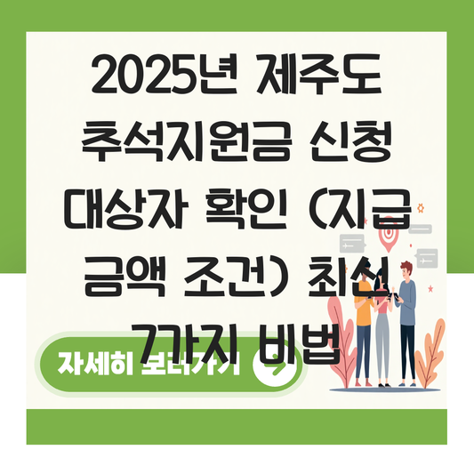 제주도 추석지원금 신청 대상자 확인하기 ( 지급 금액 조건 ) 대표 이미지