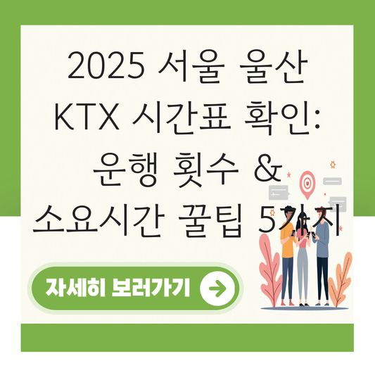 서울 울산 KTX 시간표 확인하기 운행 횟수 소요시간 안내 대표 이미지