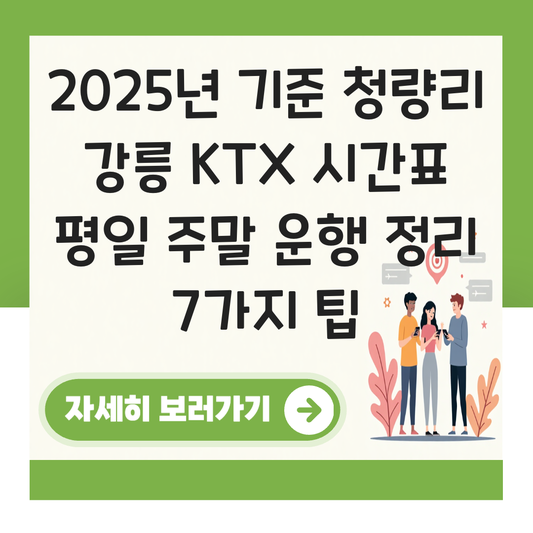 청량리 강릉 KTX 시간표 평일 주말 운행 정리 대표 이미지