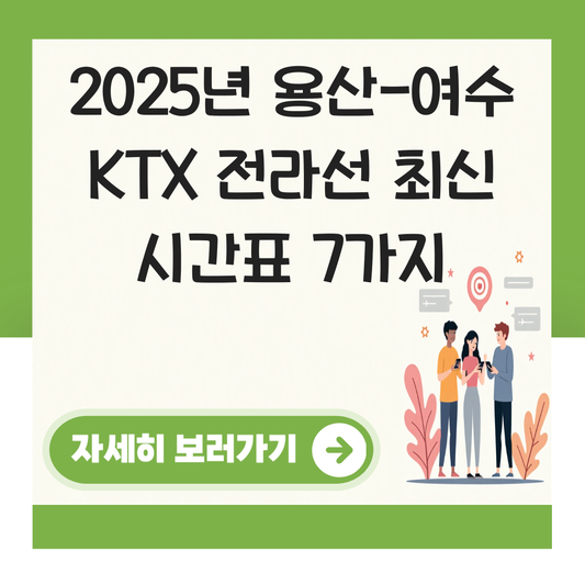 용산 여수엑스포 KTX 시간표 전라선 최신 시간표 확인 대표 이미지
